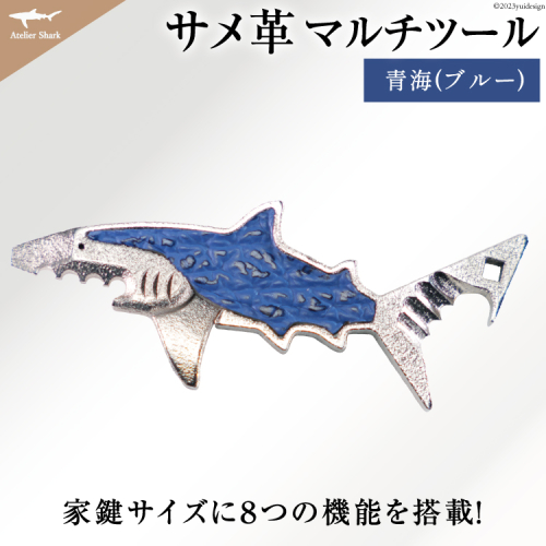 サメ革 マルチツール ワトソン君 青海(ブルー) [AtelierShark 宮城県 気仙沼市 20563908] 鮫 鮫皮 便利グッズ 多機能 小物 マルチ ツール 防災 非常用 栓抜き 爪やすり アウトドア 釣り キャンプ 942908 - 宮城県気仙沼市