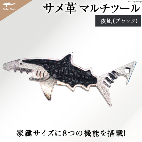 サメ革 マルチツール ワトソン君 夜凪(ブラック) [AtelierShark 宮城県 気仙沼市 20563909] 鮫 鮫皮 便利グッズ 多機能 小物 マルチ ツール 防災 非常用 栓抜き 爪やすり アウトドア 釣り キャンプ 942909 - 宮城県気仙沼市