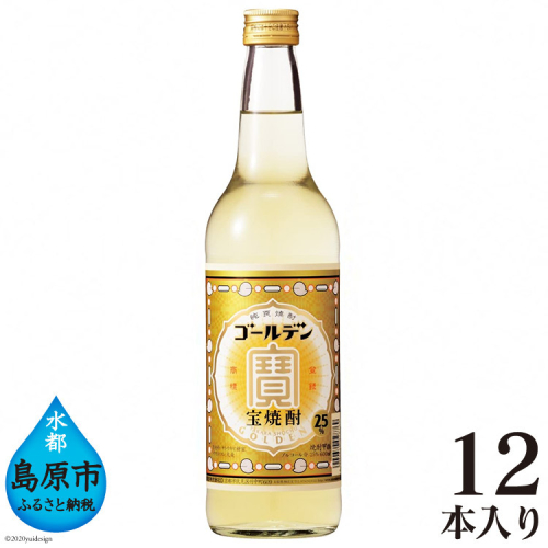 BE173宝焼酎「ゴールデン」25度 600ml✕12本入 94291 - 長崎県島原市