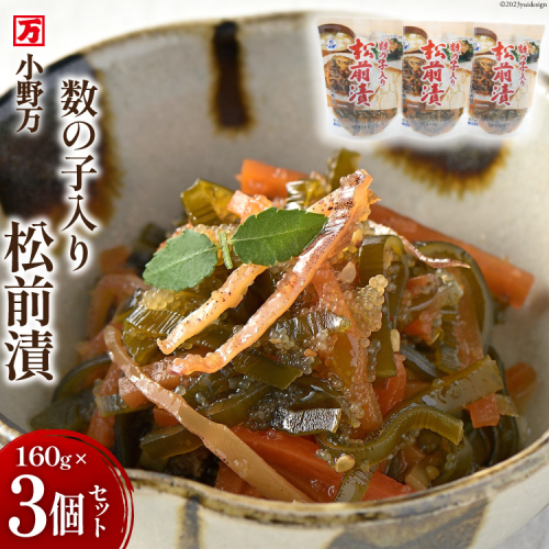 数の子入り松前漬 160g 3個セット [小野万 宮城県 気仙沼市 20564648] 魚 魚介類 松前漬け いか イカ 冷蔵 酒の肴 おつまみ おかず ご飯のお供 数の子 魚卵 松前漬 942947 - 宮城県気仙沼市