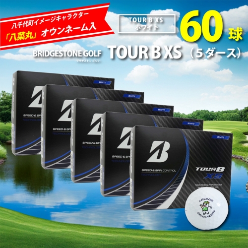 ゴルフボール ブリヂストン TOUR B XS ホワイト 5ダース ( 60球