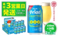 ★【ノンアルコールビール】オリオンクリアフリー350ml缶・24本　２ケースお届け！