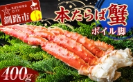 【かにの王様】 本たらば蟹ボイル脚400g カニ かに タラバガニ タラバ脚 釧路 海産物 北海道 F4F-2419