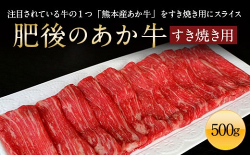 肥後のあか牛 すきやき用 500g (熊本県産和牛) G-3 943167 - 熊本県益城町