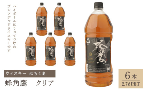 蜂角鷹（はちくま）クリア　2.7L PET×6本　ウイスキー 211-006 943182 - 山梨県笛吹市