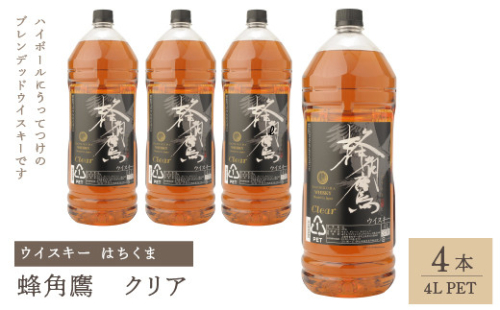 蜂角鷹（はちくま）クリア　4L PET×4本　ウイスキー 211-008 943183 - 山梨県笛吹市