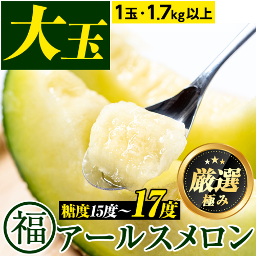 【0151110a】＜厳選極み＞マル福の高級アールスメロン(大玉1玉・1.7kg以上)メロン フルーツ 果物 果実 1キロ 数量限定 期間限定 贈答 贈り物【マル福園芸組合】 94332 - 鹿児島県東串良町