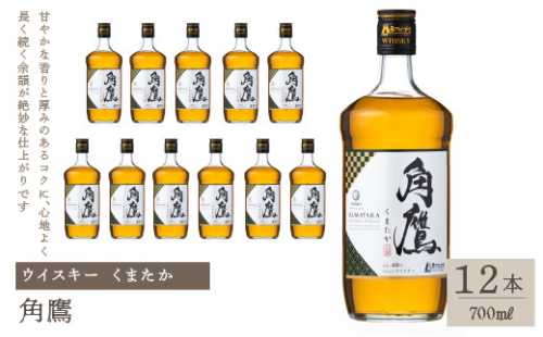 角鷹（くまたか） 700ml瓶×12本　ウイスキー 211-010 943332 - 山梨県笛吹市