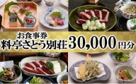 【料亭さとう別荘】お食事券30,000円分
