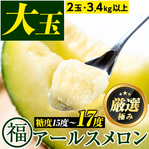 【0281111a】＜厳選極み＞マル福の高級アールスメロン(大玉2玉・計3.4kg以上)メロン フルーツ 果物 果実 3キロ 数量限定 期間限定 贈答 贈り物【マル福園芸組合】 94333 - 鹿児島県東串良町
