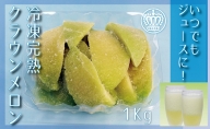 『完熟カットクラウンメロン(冷凍)1kg(500g×2)』 お中元・夏ギフト対応 メロン 人気 厳選 ギフト 贈り物 デザート グルメ フルーツ 果物 袋井市