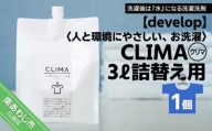【develop】人と環境にやさしい、お洗濯　CLIMA（クリマ） 3L詰替え用×1個