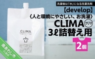 【develop】人と環境にやさしい、お洗濯　CLIMA（クリマ） 3L詰替え用×2個