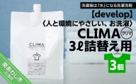 【develop】人と環境にやさしい、お洗濯　CLIMA（クリマ） 3L詰替え用×3個