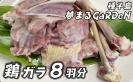 種子島 夢まるガーデン 鶏ガラ （８羽分）約3kg　NFN509 【300pt】