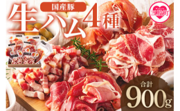 漬込みから40日丹精込めて手作り生ハムを製造しております。サラダやスープ、パスタ等の料理を計算して塩味を抑えた商品です。お子様にも食べやすく生産しております。《原材料》・国産豚モモ生ハムスライス豚モモ