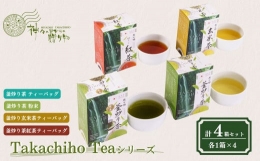 【ふるさと納税】Takachiho Teaシリーズ 4箱セット A141