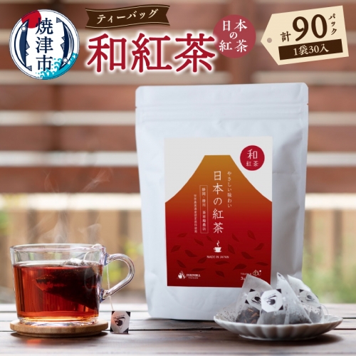 a15-564　FORIVORA 30P 日本の紅茶（和紅茶）3袋セット 943415 - 静岡県焼津市