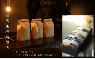 青島珈琲焙煎所　コーヒーと御菓子セット（コーヒー豆200ｇ×3種 / お菓子8種×各２コ）