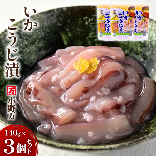 いかこうじ漬 140g 3個セット [小野万 宮城県 気仙沼市 20565706] 魚 魚介類 いか イカ 塩辛 イカ塩辛 麹漬け こうじ漬け 酒の肴 おつまみ ご飯のお供 冷蔵 943441 - 宮城県気仙沼市