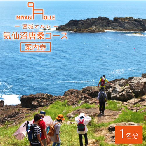地元ガイドと歩こう ! 宮城オルレ気仙沼・唐桑コース 案内券 [唐桑観光ガイドの会 宮城県 気仙沼市 20563882] 体験 チケット 利用券 参加券 観光 旅行 旅 ガイド付き アウトドア 山歩き 自然散策 トレッキング 943482 - 宮城県気仙沼市