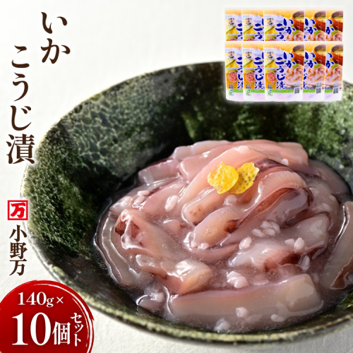 いかこうじ漬 140g 10個セット [小野万 宮城県 気仙沼市 20565708] 魚 魚介類 いか イカ 塩辛 イカ塩辛 麹漬け こうじ漬け 酒の肴 おつまみ ご飯のお供 冷蔵 943484 - 宮城県気仙沼市