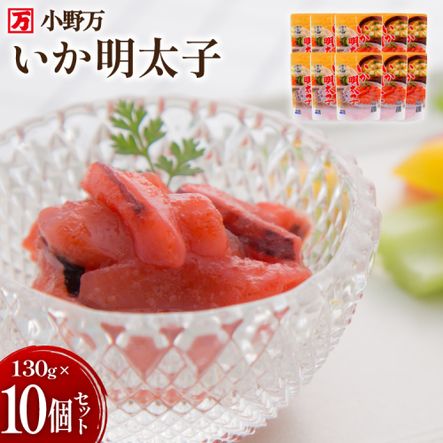 いか明太子 130g 10個セット [小野万 宮城県 気仙沼市 20565711] 魚 魚介類 いか イカ 塩辛 イカ塩辛 イカ明太 いか明太 イカめんたい いかめんたい 明太子 おかず 酒の肴 おつまみ ご飯のお供 冷蔵 943486 - 宮城県気仙沼市
