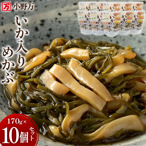 いか入りめかぶ 170g 10個セット [小野万 宮城県 気仙沼市 20564618] 魚 魚介類 いか イカ めかぶ メカブ 醤油 いかめかぶ イカめかぶ 冷蔵 酒の肴 おつまみ おかず ご飯のお供 珍味 セット 943487 - 宮城県気仙沼市