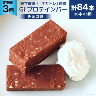 定期便《3ヶ月連続お届け》Giプロテインバー チョコ味 28本入×3ヶ月 合計84本 [OGATORE 宮城県 気仙沼市 20564488] ストレッチ 筋トレ トレーニング オガトレ 筋トレ 高タンパク プロテイン プロテインバー 定期便 常温