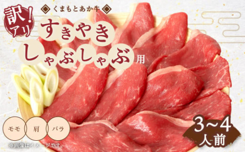 牛肉 訳あり くまもと あか牛 すきやき しゃぶしゃぶ用 合計600g (3～4人前)  和牛