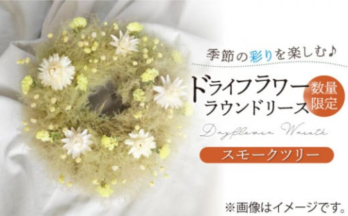 【数量限定】【季節の彩りを楽しむ】ドライフラワー ラウンド リース （スモークツリー）【yumikofactory】  佐賀県 白石 [IBY007] 943499 - 佐賀県白石町