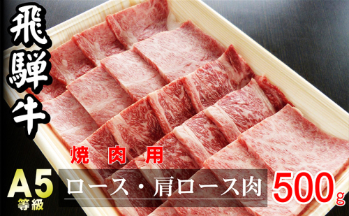 牛肉 飛騨牛 焼き肉 セット ロース 又は 肩ロース 500g 黒毛和牛 Ａ5 美味しい お肉 牛 肉 和牛 焼肉 BBQ バーベキュー 【岐阜県瑞穂市】 9434 - 岐阜県瑞穂市