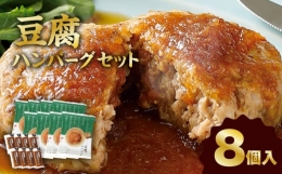 【ふるさと納税】梅の花 豆腐ハンバーグ 8個セット
