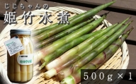 姫竹の水煮 500g ×1個  ／ おすすめ 国産 たけのこ 産地直送 じじちゃんのいぶり大根