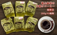 手焼きコーヒー 豆 6種類 詰め合わせ 各200g 遠山珈琲 自家焙煎 飲み比べ 飲料