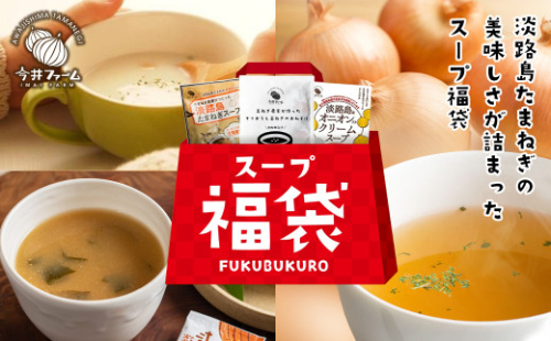 今井ファーム 淡路島たまねぎのスープ福袋《たまねぎスープ・オニオンクリームスープ・たまねぎ味噌汁》 943624 - 兵庫県淡路市