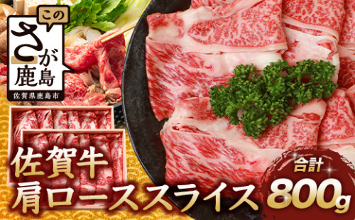 【12月配送】佐賀牛 肩ローススライス 800g 佐賀県産 すきやき すき焼き しゃぶしゃぶ D-189