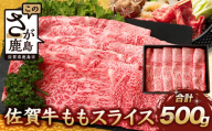 【8月配送】佐賀牛 モモライス 500g 佐賀県産 すきやき すき焼き しゃぶしゃぶ もも C-104