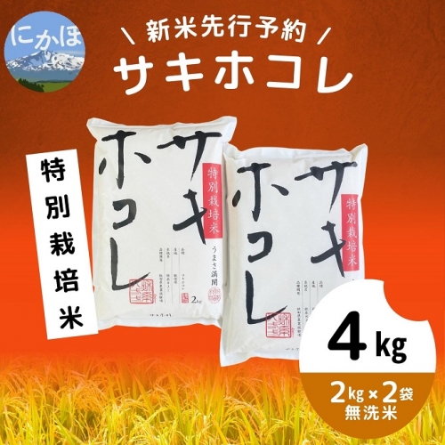 【令和5年産新米予約】【無洗米】特別栽培米サキホコレ4kg（2kg×2） 943813 - 秋田県にかほ市