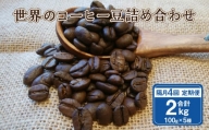 【隔月4回定期便】世界のコーヒー豆詰め合わせ 500g (100g×5種) コーヒー 珈琲 豆 セット