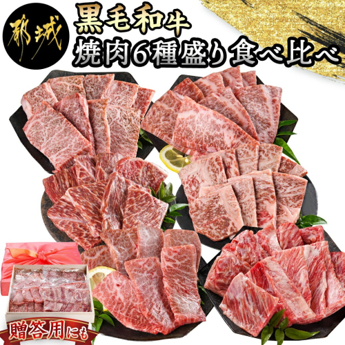 【黒毛和牛】焼肉6種盛り食べ比べセット(真空包装)_33-4201 943870 - 宮崎県都城市