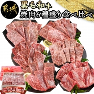 【黒毛和牛】焼肉6種盛り食べ比べセット(真空包装)_33-4201