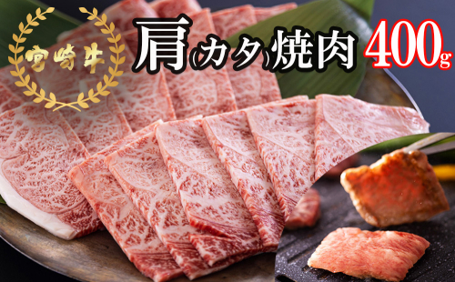 宮崎牛 肩 カタ 焼肉 400g [日本ハムマーケティング 宮崎県 美郷町 31bd0016] 冷凍 送料無料 国産 黒毛 和牛 A5 A4等級 ブランド 牛 肉 霜降り 焼肉 BBQ バーベキュー キャンプ 宮崎県産 母の日 父の日 プレゼント ギフト 贈り物 943934 - 宮崎県美郷町