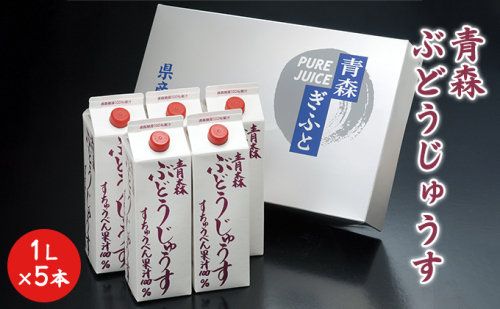 青森ぶどうじゅうす 1L×5本【青森県鶴田町産、ぶどう、スチューベン】 果汁飲料 ぶどうジュース 濃厚 果汁100％ 飲み物 ソフトドリンク フルーツジュース  944044 - 青森県鶴田町