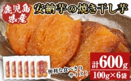 A-1494H 鹿児島県種子島産焼き干し芋（安納芋）100g×6袋