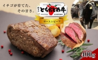 イチゴを食べる栃木県の牛 とちおとめ牛 ローストビーフ 400g ( 200 × 2パック ) 真岡市 栃木県