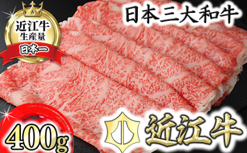 【11月発送分】極上近江牛すき焼き・しゃぶしゃぶ用ロース【400g】【CB12W-11m】 944308 - 滋賀県近江八幡市