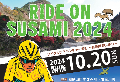 ライドオンすさみ ロングコース (約130km) サイクリングイベント 参加権 (RIDE ON SUSAMI 2024)  944366 - 和歌山県すさみ町