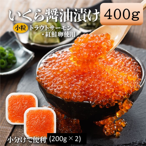 A1594.いくら醤油漬（サーモントラウト・紅鮭）400g（200g×2パック）
 94436 - 福岡県新宮町