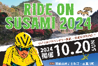 ライドオンすさみ ショートヒルクライム＆ミドルコース(約82km) サイクリングイベント 参加権 (RIDE ON SUSAMI 2024)